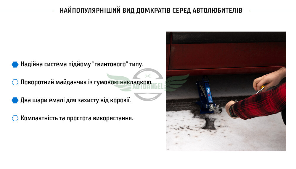 Домкрат гвинтовий 